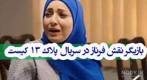 ستاره حسینی در پلاک 13 | ستاره حسینی با لباس عروس زیبایش