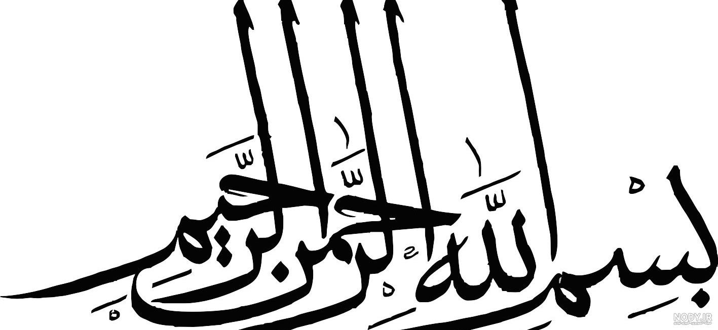 طرح های زیبا بسم الله رحمان رحیم | حیاط خلوت