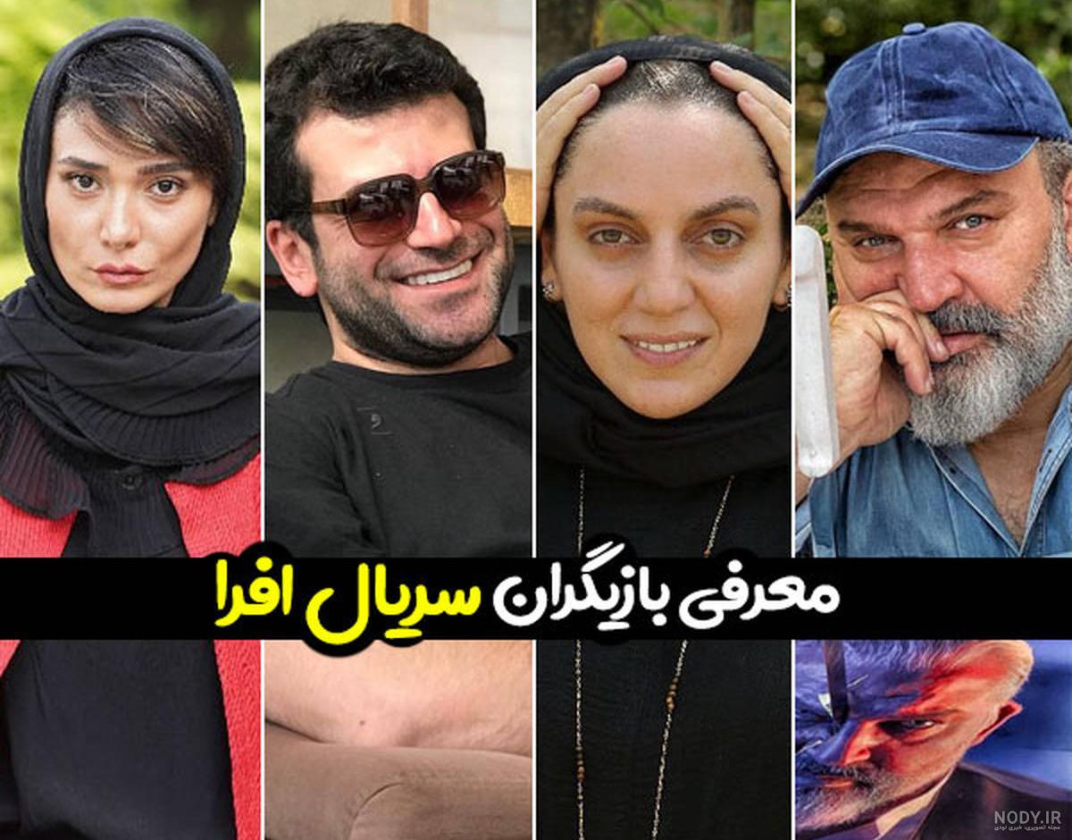 عکس بازیگران فیلم افرا عکس بازیگران فیلم افرا
