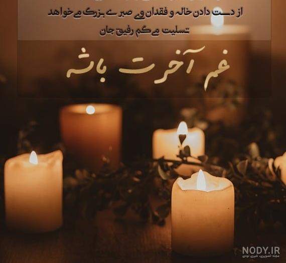 عکس برای تسلیت گفتن