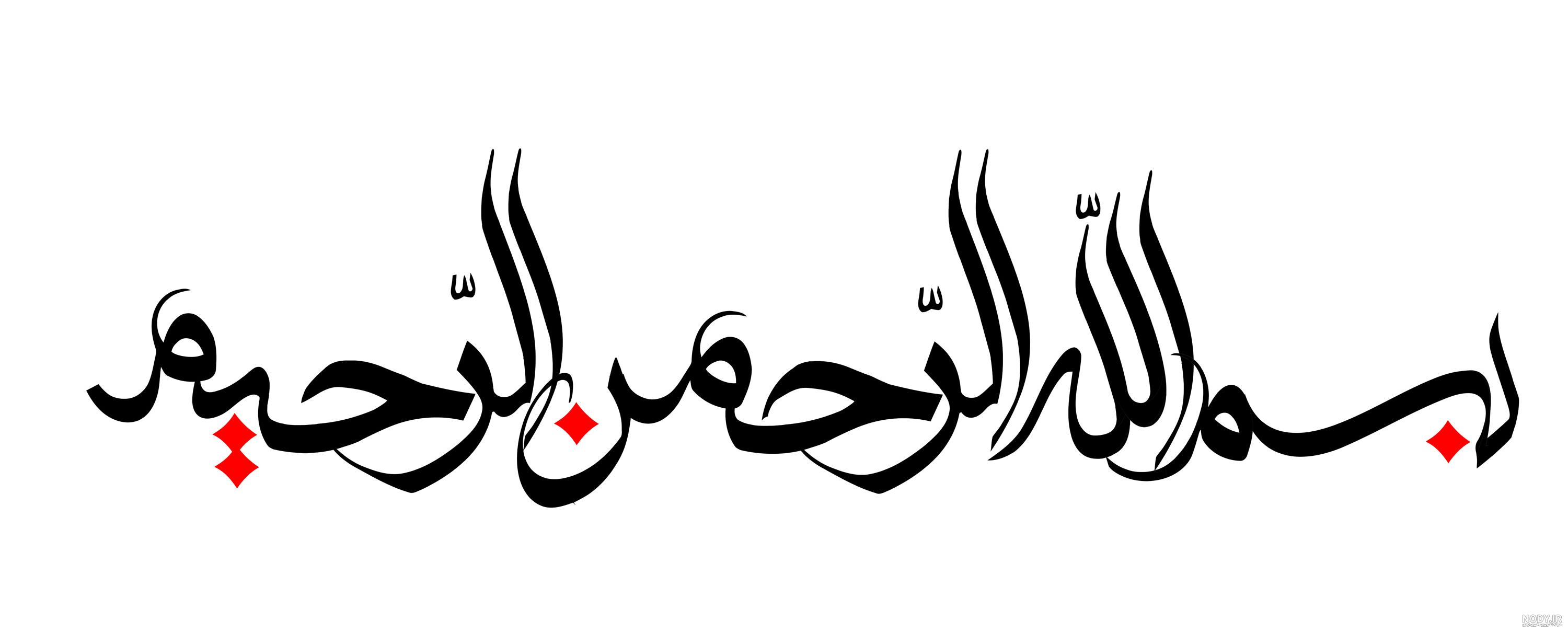 عکس بسم الله الرحمن الرحیم