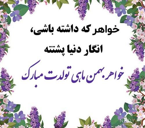 عکس تولد بهمن ماهی خواهر