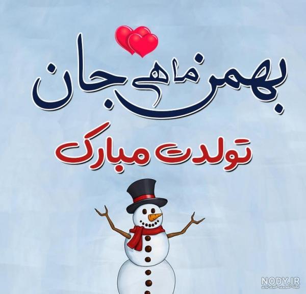 عکس تولدت مبارک خواهر بهمن ماهی عکس تولدت مبارک خواهر بهمن ماهی