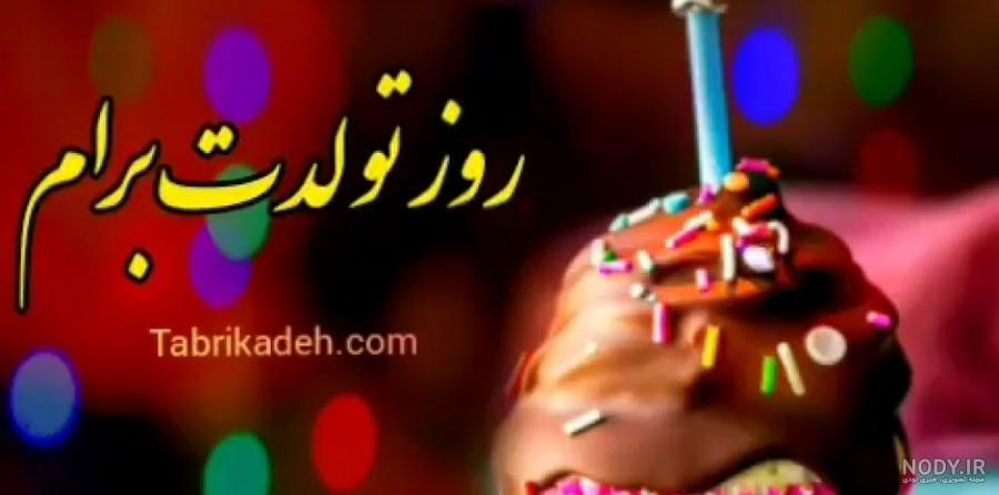 عکس تولدت مبارک خواهر بهمن ماهی عکس تولدت مبارک خواهر بهمن ماهی