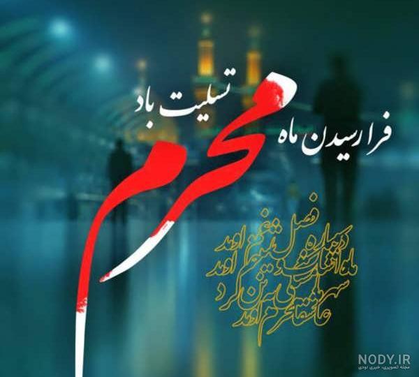 عکس جدید محرم
