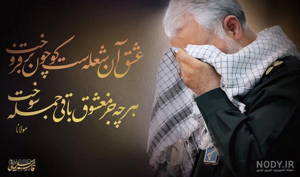 عکس حاج قاسم پروف