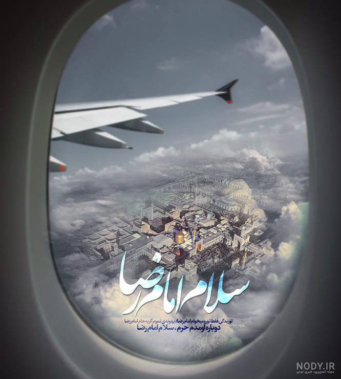 عکس حرم امام رضا از پنجره هواپیما