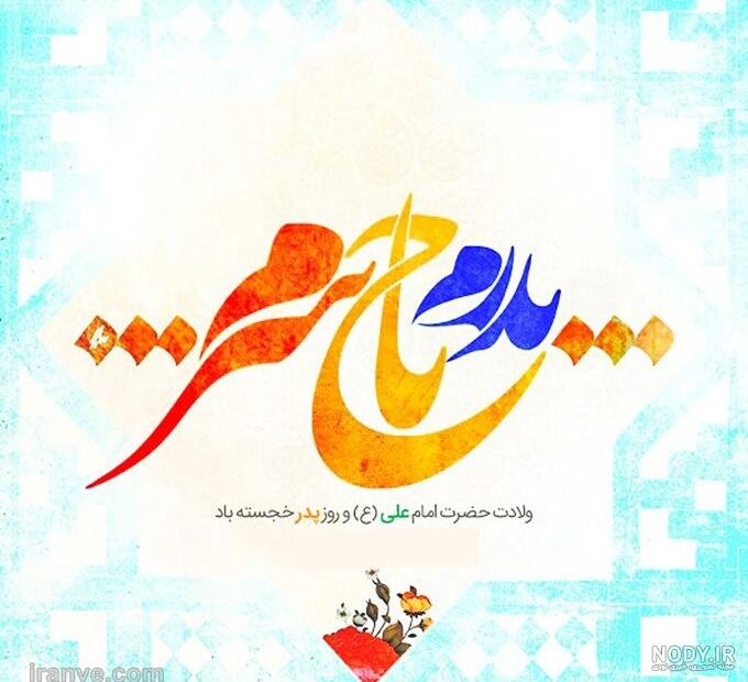 عکس حضرت علی علیه السلام