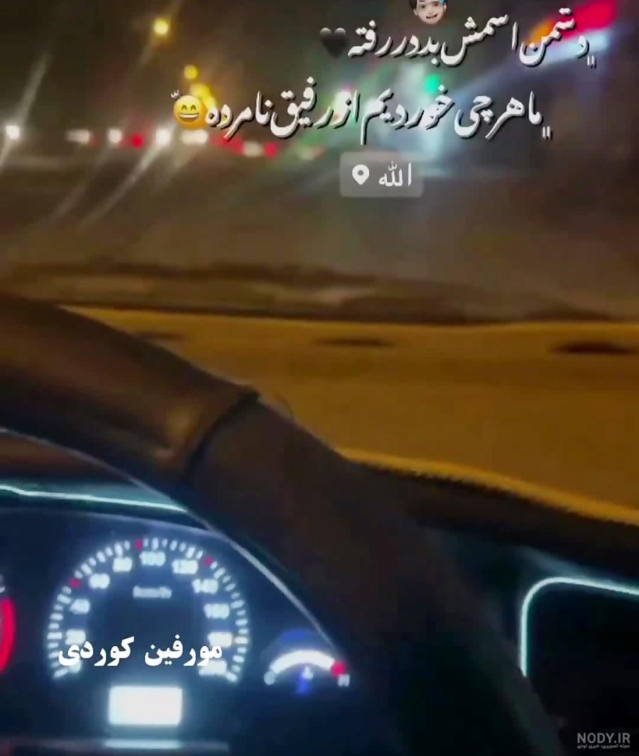 عکس رفیق نامرد - عکس نودی عکس رفیق نامرد - عکس نودی
