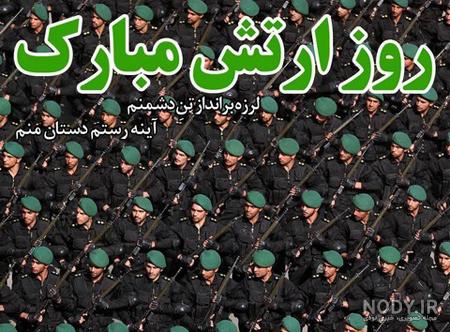 عکس روز ارتش مبارک