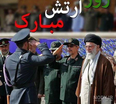 عکس روز ارتش مبارک عشقم عکس روز ارتش مبارک عشقم
