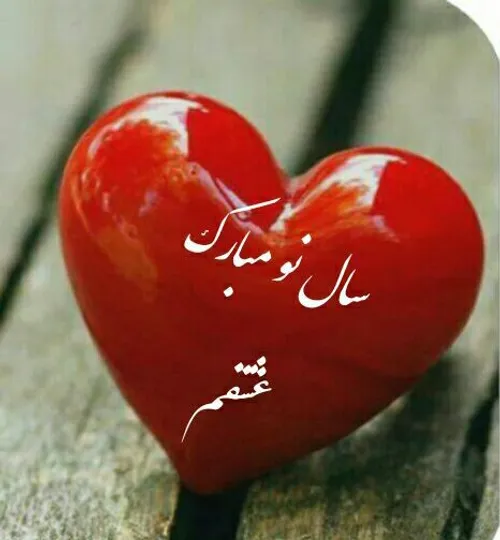 عکس عشقم سال نو مبارک