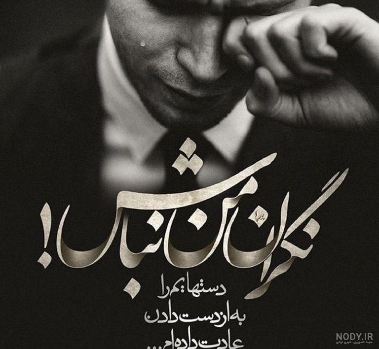 عکس غمگین پسرانه برای پروفایل + متن های ناراحتی و غم پسرونه
