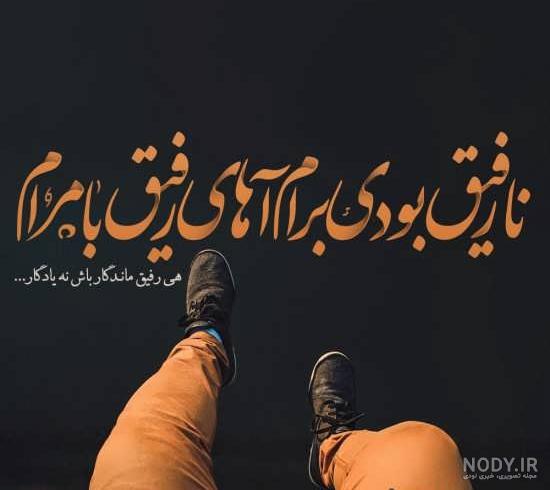 عکس متن دار نامردی رفیق عکس متن دار نامردی رفیق