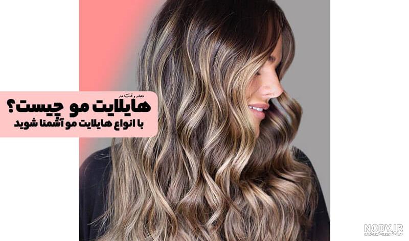 عکس مدل رنگ مو هایلایت روشن