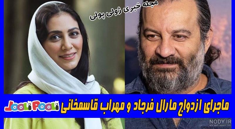 عکس مهراب قاسم خانی و مارال فرجاد