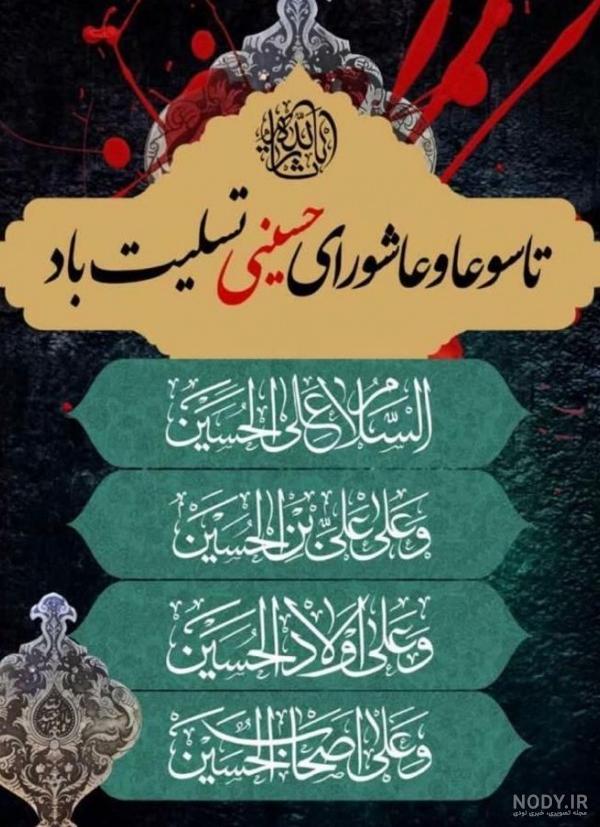 عکس نوشته تاسوعا و عاشورای حسینی