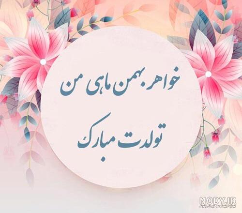 عکس نوشته تبریک تولد خواهر بهمن ماهی عکس نوشته تبریک تولد خواهر بهمن ماهی