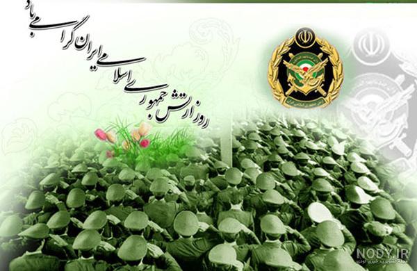 عکس نوشته تبریک روز ارتش به پدر / برادر / همسر عکس نوشته تبریک روز ارتش به پدر / برادر / همسر