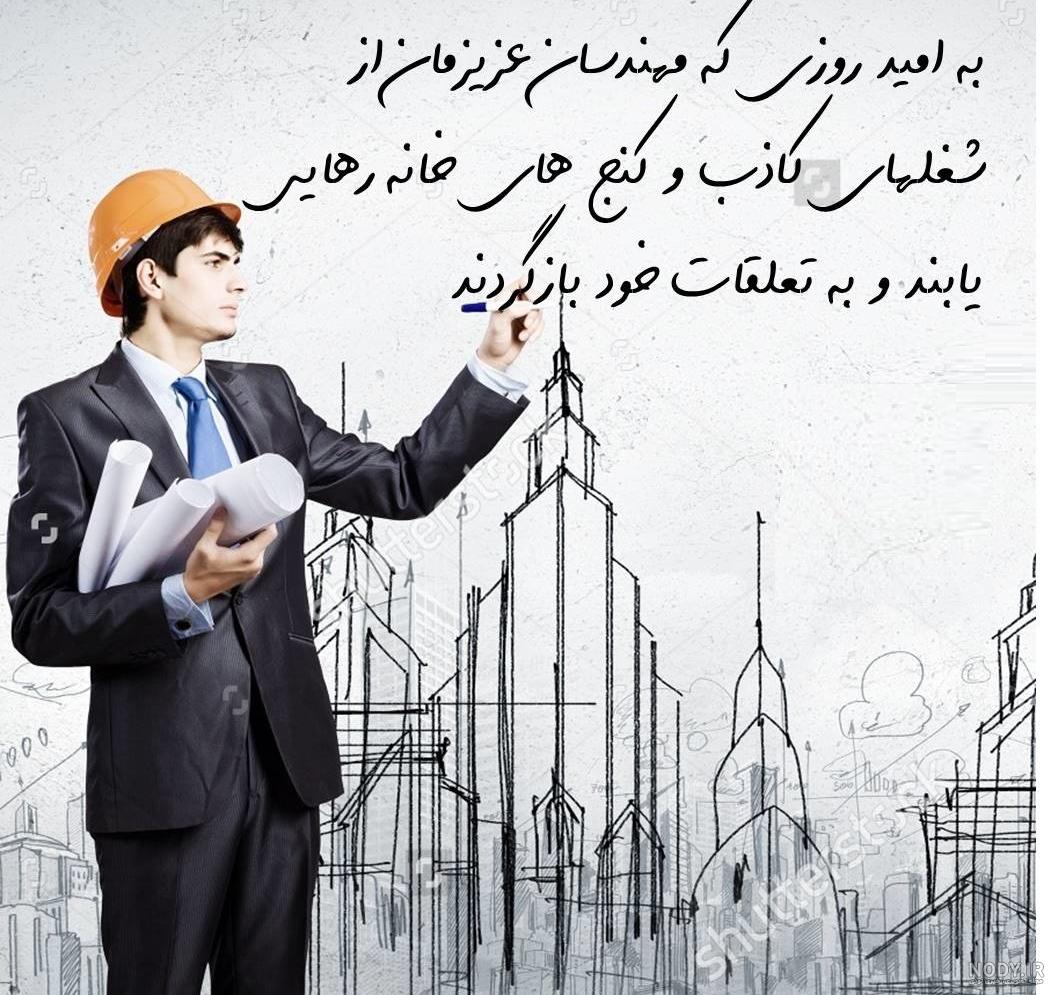 عکس نوشته تبریک روز مهندس برای دانلود پروفایل | متن های ویژه روز مهندسی ... عکس نوشته تبریک روز مهندس برای دانلود پروفایل | متن های ویژه روز مهندسی ...