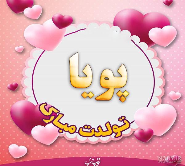 عکس نوشته تولد اسم پویا - عکس نودی