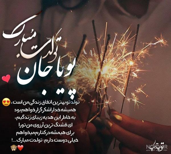 عکس نوشته تولد اسم پویا - عکس نودی