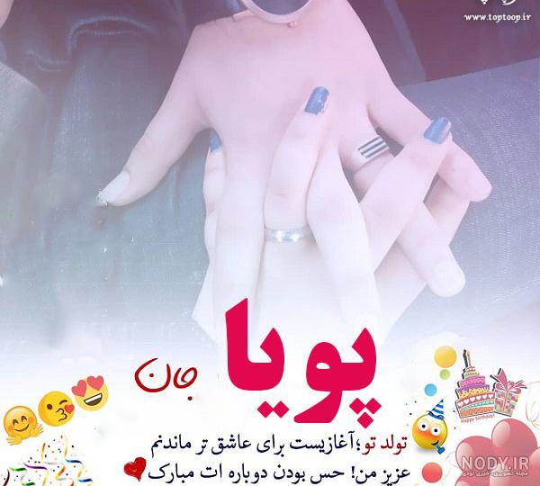 عکس نوشته تولد اسم پویا - عکس نودی
