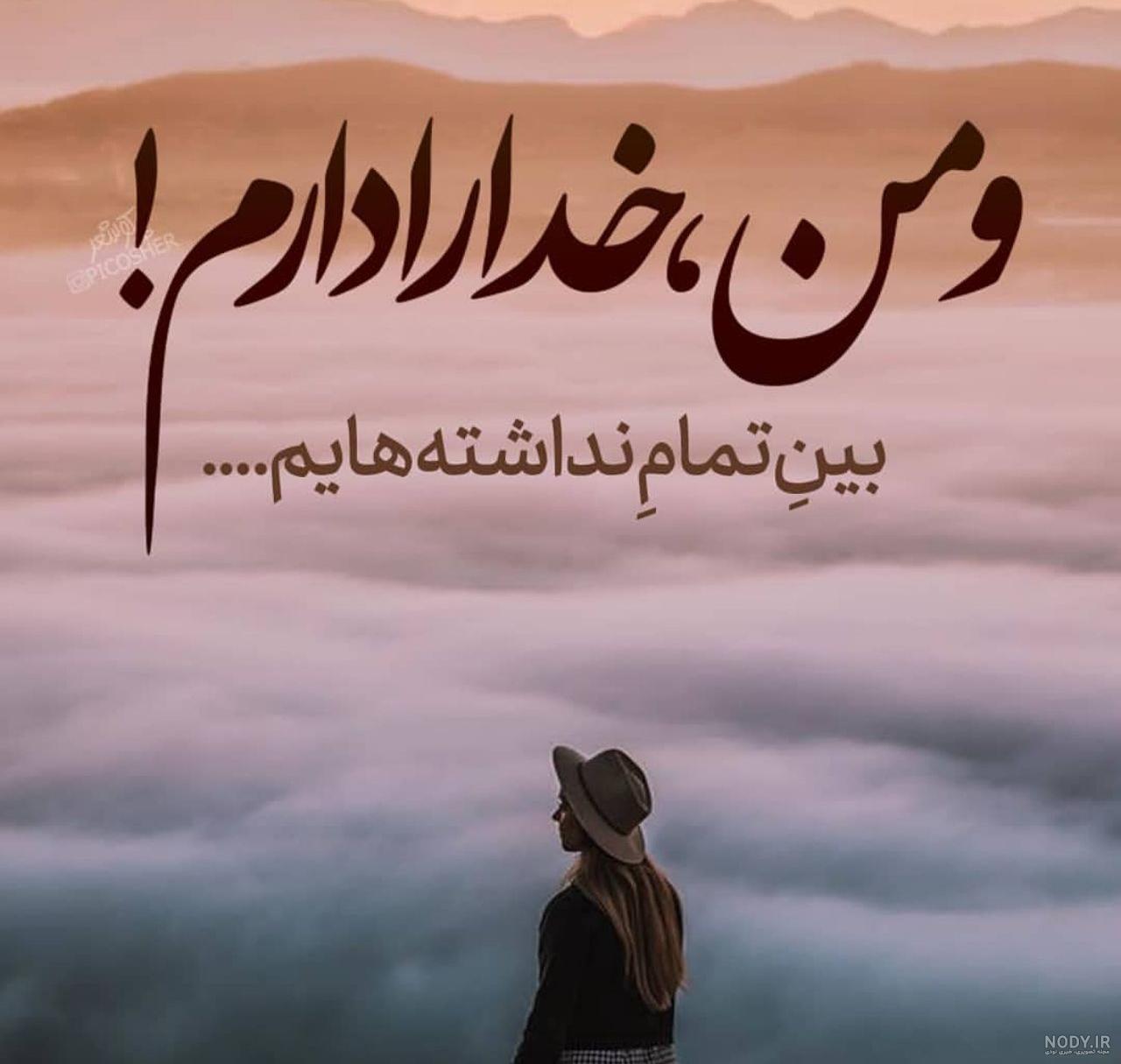 عکس نوشته خدا برای پروفایل با جملات زیبا و احساسی عکس نوشته خدا برای پروفایل با جملات زیبا و احساسی