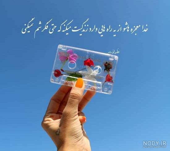 عکس نوشته خدا | دانلود جدید ترین عکس نوشته های احساسی درباره خدا ...