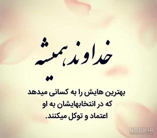 عکس نوشته خدا | دانلود جدید ترین عکس نوشته های احساسی درباره خدا جدید 1400 عکس نوشته خدا | دانلود جدید ترین عکس نوشته های احساسی درباره خدا جدید 1400