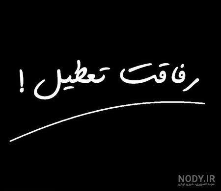 عکس نوشته از خلسه