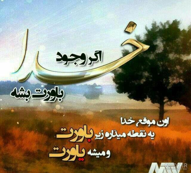 عکس نوشته درباره خدا | جدیدترین عکس نوشته درباره خدا برای پروفایل ... عکس نوشته درباره خدا | جدیدترین عکس نوشته درباره خدا برای پروفایل ...