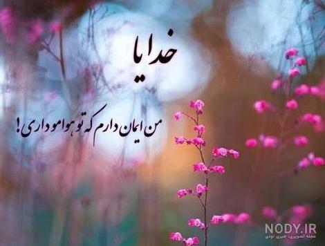 عکس نوشته درباره خدا هوامو داره - عکس نودی