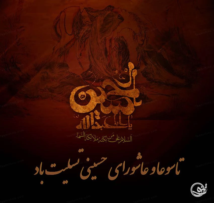 عکس نوشته درباره عاشورا با متن های جان گداز برای پروفایل شبکه های ...