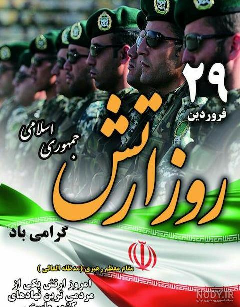 عکس نوشته روز ارتش ۱۴۰۳ برای پروفایل و استوری عکس نوشته روز ارتش ۱۴۰۳ برای پروفایل و استوری
