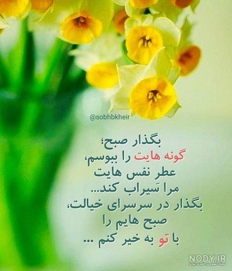 عکس نوشته سلام و صبح بخیر زیبا برای مخاطب خاص عکس نوشته سلام و صبح بخیر زیبا برای مخاطب خاص