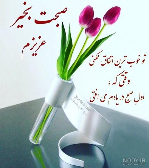 عکس نوشته سلام و صبح بخیر زیبا برای مخاطب خاص عکس نوشته سلام و صبح بخیر زیبا برای مخاطب خاص