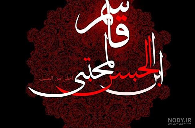 عکس نوشته شهادت قاسم بن الحسن عکس نوشته شهادت قاسم بن الحسن