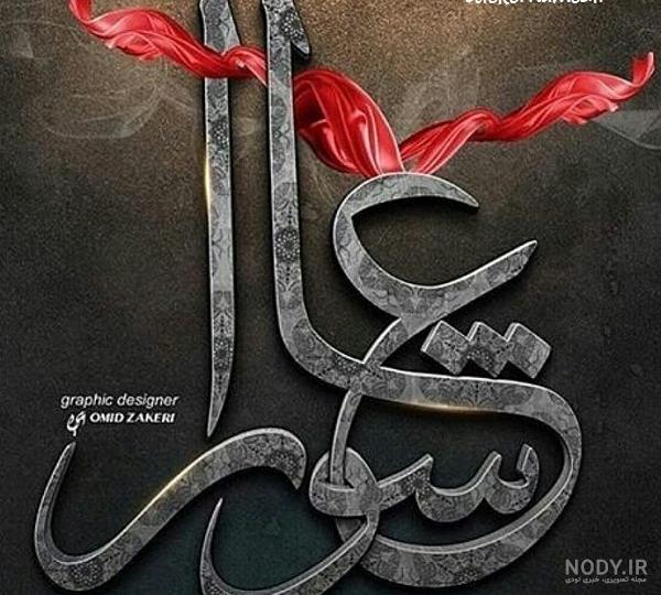 عکس نوشته عاشورا و شهادت امام حسین + متن تسلیت عاشورا