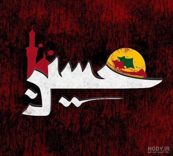 عکس نوشته عاشورا و شهادت امام حسین + متن تسلیت عاشورا