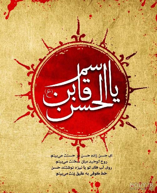 عکس نوشته قاسم بن الحسن - عکس نودی عکس نوشته قاسم بن الحسن - عکس نودی
