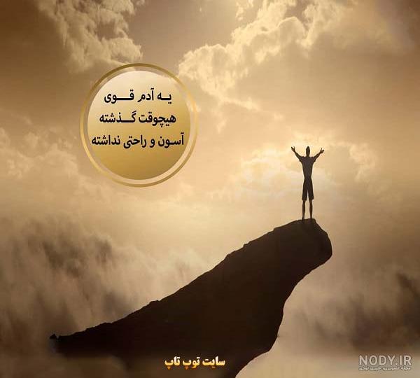 عکس و نوشته قوی بودن