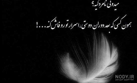 عکس نوشته نامردی رفیق - تــــــــوپ تـــــــــاپ عکس نوشته نامردی رفیق - تــــــــوپ تـــــــــاپ