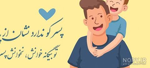 عکس نوشته پدر برای پسر عکس نوشته پدر برای پسر