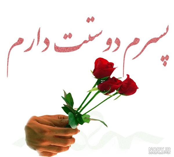 عکس نوشته پسرم تولدت مبارک عکس نوشته پسرم تولدت مبارک