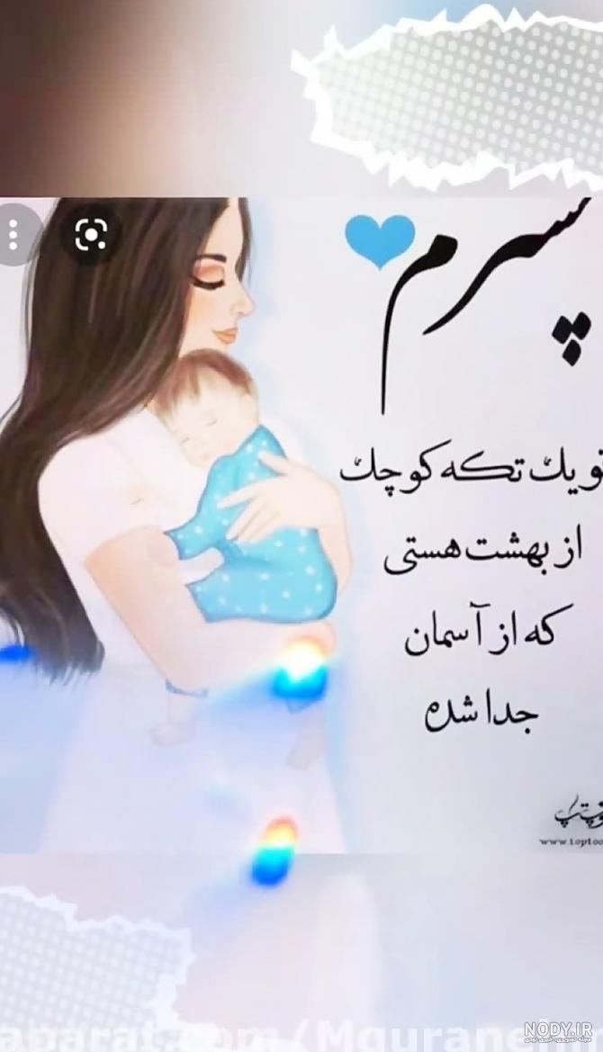 عکس نوشته پسرم دنیام - عکس نودی عکس نوشته پسرم دنیام - عکس نودی