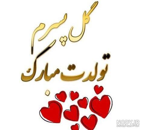 عکس نوشته ی پسرم روزت مبارک عکس نوشته ی پسرم روزت مبارک