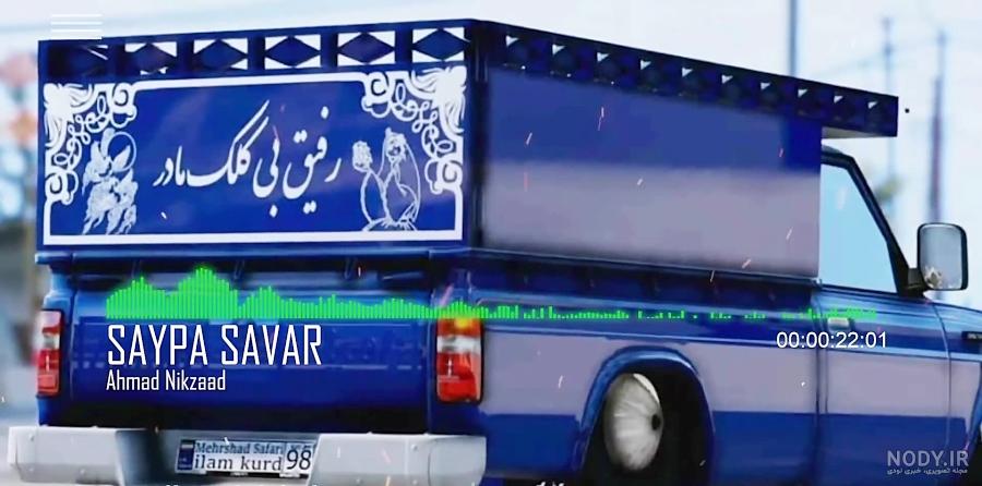 عکس نیسان بزرگ - عکس نودی
