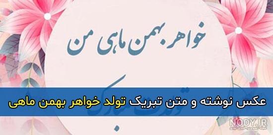 عکس پروفایل تولد خواهر بهمن ماهی عکس پروفایل تولد خواهر بهمن ماهی