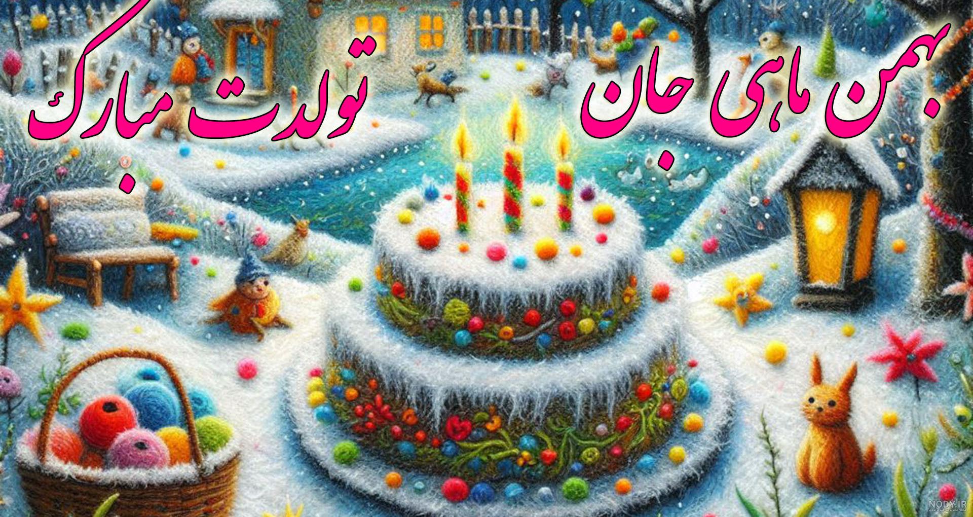 عکس پروفایل تولد خواهر بهمن ماهی عکس پروفایل تولد خواهر بهمن ماهی
